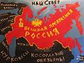 Нажмите на изображение для увеличения.

Название:	Великая Россия.jpg
Просмотров:	1363
Размер:	54.4 Кб
ID:	3389140
