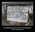 Нажмите на изображение для увеличения.

Название:	demotivator008.jpg
Просмотров:	911
Размер:	90.9 Кб
ID:	3389315