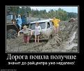 Нажмите на изображение для увеличения.

Название:	852390_doroga-poshla-poluchshe.jpg
Просмотров:	1540
Размер:	63.3 Кб
ID:	3389330