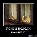 Нажмите на изображение для увеличения.

Название:	1278744042_demotivatori_80.jpg
Просмотров:	1709
Размер:	34.1 Кб
ID:	3389925