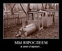 Нажмите на изображение для увеличения.

Название:	pjatnichnye_demotivatory_144_foto_47.jpg
Просмотров:	278
Размер:	92.6 Кб
ID:	3403057