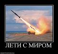 Нажмите на изображение для увеличения.

Название:	ракети.jpg
Просмотров:	550
Размер:	36.7 Кб
ID:	3403111