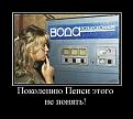 Нажмите на изображение для увеличения.

Название:	pjatnichnye_demotivatory_109_foto_48.jpg
Просмотров:	285
Размер:	61.8 Кб
ID:	3403144