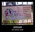 Нажмите на изображение для увеличения.

Название:	198012-2011.01.21-02.02.30-bomz.org-demotivator_vremya_ono_seyichas_takoe.jpg
Просмотров:	1447
Размер:	54.0 Кб
ID:	3404783
