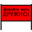 Нажмите на изображение для увеличения.

Название:	davayte_jit_drujno.gif
Просмотров:	714
Размер:	1.7 Кб
ID:	3407695