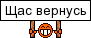 Нажмите на изображение для увеличения.

Название:	shchass.gif
Просмотров:	723
Размер:	741 байт
ID:	3407698