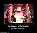 Нажмите на изображение для увеличения.

Название:	1300205445_296631_da-mama-v-emiratah-perevodchitsej.jpg
Просмотров:	1504
Размер:	32.2 Кб
ID:	3410629