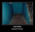 Нажмите на изображение для увеличения.

Название:	1300635689_074_demotivatory_20100723_go2loadcom.jpg
Просмотров:	1362
Размер:	22.7 Кб
ID:	3411443