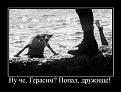 Нажмите на изображение для увеличения.

Название:	1300635712_067_demotivatory_20100717_go2loadcom.jpg
Просмотров:	1291
Размер:	30.9 Кб
ID:	3411444