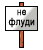 Нажмите на изображение для увеличения.

Название:	noflood.gif
Просмотров:	474
Размер:	1,002 байт
ID:	3413364