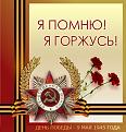 Нажмите на изображение для увеличения.

Название:	9may.jpg
Просмотров:	5655
Размер:	154.1 Кб
ID:	3416248