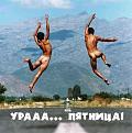 Нажмите на изображение для увеличения.

Название:	Наши спешат на рыбалку.jpg
Просмотров:	2085
Размер:	27.4 Кб
ID:	3421250