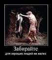 Нажмите на изображение для увеличения.

Название:	demotivator-055.jpg
Просмотров:	1319
Размер:	74.6 Кб
ID:	3421530