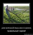 Нажмите на изображение для увеличения.

Название:	1308222116-dlya-xoroshej-rybalki-glavnoe-.jpg
Просмотров:	542
Размер:	77.5 Кб
ID:	3421622