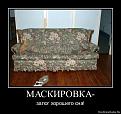 Нажмите на изображение для увеличения.

Название:	1308140902-maskirovka-.jpg
Просмотров:	475
Размер:	130.1 Кб
ID:	3421625