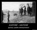 Нажмите на изображение для увеличения.

Название:	191510-ahtung_ahtung_rusishi_shvain_sovokuplihen.jpg
Просмотров:	466
Размер:	98.7 Кб
ID:	3422140