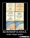 Нажмите на изображение для увеличения.

Название:	Беломорканал.jpg
Просмотров:	470
Размер:	33.1 Кб
ID:	3422295