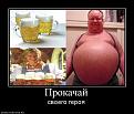 Нажмите на изображение для увеличения.

Название:	35950_prokachaj.jpg
Просмотров:	611
Размер:	59.6 Кб
ID:	3423010