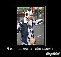 Нажмите на изображение для увеличения.

Название:	Доярка.jpg
Просмотров:	444
Размер:	35.2 Кб
ID:	3423906