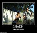 Нажмите на изображение для увеличения.

Название:	знаки.jpg
Просмотров:	1527
Размер:	76.8 Кб
ID:	3427109