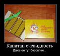 Нажмите на изображение для увеличения.

Название:	1258969923_1258905099_832047_kapitan-ochevidnost.jpg
Просмотров:	1492
Размер:	49.5 Кб
ID:	3434935