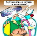 Нажмите на изображение для увеличения.

Название:	1300092079_1206370966_1194164460_pro-medikov.jpg
Просмотров:	342
Размер:	17.7 Кб
ID:	3436075