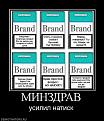 Нажмите на изображение для увеличения.

Название:	121874_minzdrav.jpg
Просмотров:	435
Размер:	70.5 Кб
ID:	3438243