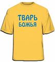 Нажмите на изображение для увеличения.

Название:	muzhskaya-futbolka-tvarj-bozhjya-zheltyy-kupitj-futbolki-muzhskie-klassika-small.jpg
Просмотров:	219
Размер:	11.7 Кб
ID:	3439250
