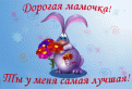 Нажмите на изображение для увеличения.

Название:	mama_02.gif
Просмотров:	540
Размер:	69.9 Кб
ID:	3440273