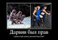 Нажмите на изображение для увеличения.

Название:	1319640225_278075_darvin-byil-prav.jpg
Просмотров:	1151
Размер:	50.7 Кб
ID:	3441971