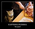 Нажмите на изображение для увеличения.

Название:	demotivatory_03.jpg
Просмотров:	595
Размер:	71.4 Кб
ID:	3443273