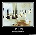 Нажмите на изображение для увеличения.

Название:	1305112165-lipton.jpg
Просмотров:	332
Размер:	88.1 Кб
ID:	3443958