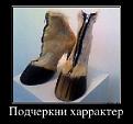 Нажмите на изображение для увеличения.

Название:	512241-podcherkni_harrakter.jpg
Просмотров:	1585
Размер:	27.8 Кб
ID:	3445080