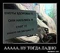 Нажмите на изображение для увеличения.

Название:	512426-aaaaa_nu_togda_ladno.jpg
Просмотров:	1502
Размер:	13.5 Кб
ID:	3445082