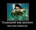 Нажмите на изображение для увеличения.

Название:	demotivator-0012.jpg
Просмотров:	338
Размер:	47.4 Кб
ID:	3446817