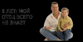 Нажмите на изображение для увеличения.

Название:	Отец2.png
Просмотров:	368
Размер:	90.8 Кб
ID:	3448551