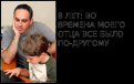 Нажмите на изображение для увеличения.

Название:	Отец3.png
Просмотров:	366
Размер:	162.8 Кб
ID:	3448552