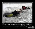 Нажмите на изображение для увеличения.

Название:	otdahni.ru_1267775386_demotivatori_22.jpg
Просмотров:	1388
Размер:	50.3 Кб
ID:	3456845