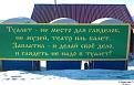 Нажмите на изображение для увеличения.

Название:	размышлизмы.jpg
Просмотров:	267
Размер:	157.8 Кб
ID:	3458823