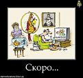 Нажмите на изображение для увеличения.

Название:	скоро.jpg
Просмотров:	618
Размер:	60.9 Кб
ID:	3460633