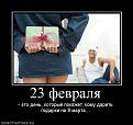 Нажмите на изображение для увеличения.

Название:	862722_23-fevralya.jpg
Просмотров:	791
Размер:	33.8 Кб
ID:	3460651