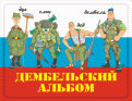 Нажмите на изображение для увеличения.

Название:	дмб2.gif
Просмотров:	517
Размер:	142.5 Кб
ID:	3462116