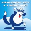 Нажмите на изображение для увеличения.

Название:	Мартовский кот.gif
Просмотров:	516
Размер:	60.9 Кб
ID:	3470572