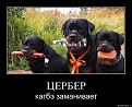 Нажмите на изображение для увеличения.

Название:	Цербер2.jpg
Просмотров:	285
Размер:	81.8 Кб
ID:	3472604