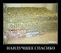 Нажмите на изображение для увеличения.

Название:	спасибо!.jpg
Просмотров:	1960
Размер:	47.9 Кб
ID:	3472810