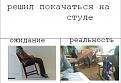 Нажмите на изображение для увеличения.

Название:	стул.jpg
Просмотров:	1347
Размер:	40.2 Кб
ID:	3473036