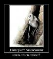 Нажмите на изображение для увеличения.

Название:	demotivatiry_28.jpg
Просмотров:	1561
Размер:	55.8 Кб
ID:	3473330