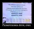 Нажмите на изображение для увеличения.

Название:	demotivatory_26.jpg
Просмотров:	1403
Размер:	70.8 Кб
ID:	3475681