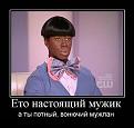 Нажмите на изображение для увеличения.

Название:	demotivatory_12.jpg
Просмотров:	1713
Размер:	41.2 Кб
ID:	3475766