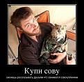 Нажмите на изображение для увеличения.

Название:	купи сову.jpg
Просмотров:	291
Размер:	73.6 Кб
ID:	3475819